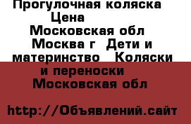 Прогулочная коляска › Цена ­ 5 000 - Московская обл., Москва г. Дети и материнство » Коляски и переноски   . Московская обл.